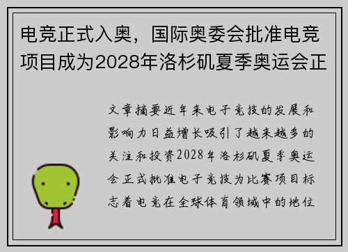 电竞正式入奥，国际奥委会批准电竞项目成为2028年洛杉矶夏季奥运会正式比赛项目