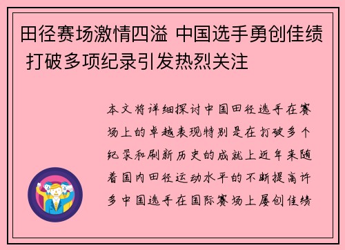 田径赛场激情四溢 中国选手勇创佳绩 打破多项纪录引发热烈关注