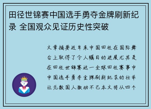 田径世锦赛中国选手勇夺金牌刷新纪录 全国观众见证历史性突破