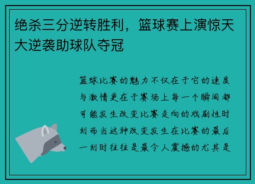 绝杀三分逆转胜利，篮球赛上演惊天大逆袭助球队夺冠