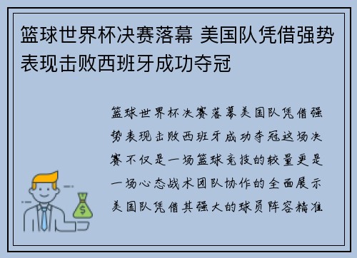 篮球世界杯决赛落幕 美国队凭借强势表现击败西班牙成功夺冠