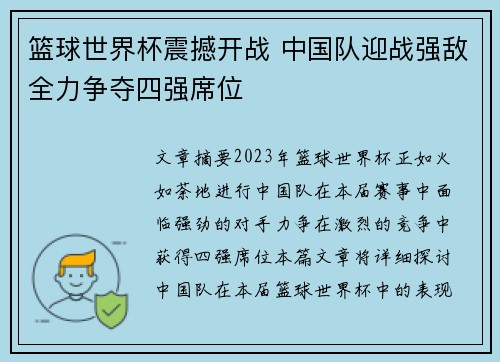 篮球世界杯震撼开战 中国队迎战强敌全力争夺四强席位