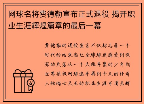 网球名将费德勒宣布正式退役 揭开职业生涯辉煌篇章的最后一幕