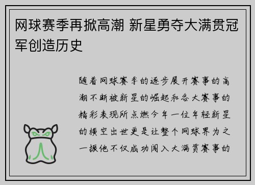 网球赛季再掀高潮 新星勇夺大满贯冠军创造历史