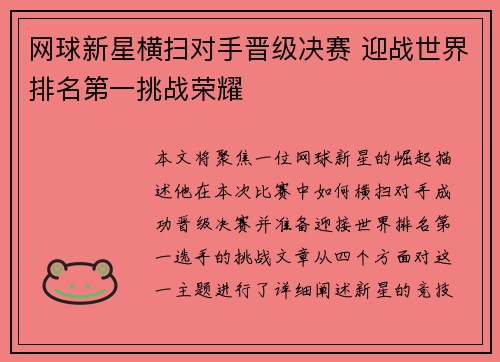 网球新星横扫对手晋级决赛 迎战世界排名第一挑战荣耀
