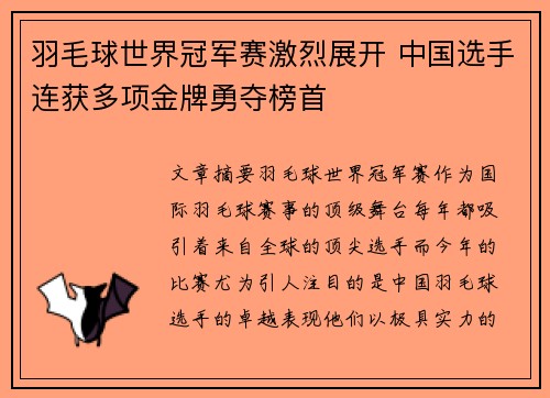 羽毛球世界冠军赛激烈展开 中国选手连获多项金牌勇夺榜首