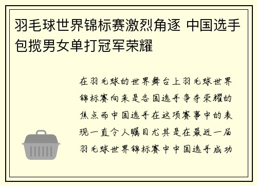 羽毛球世界锦标赛激烈角逐 中国选手包揽男女单打冠军荣耀