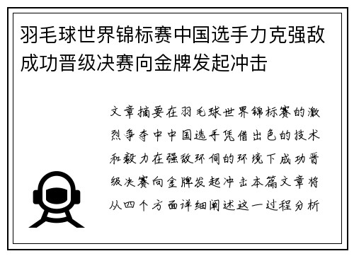 羽毛球世界锦标赛中国选手力克强敌成功晋级决赛向金牌发起冲击