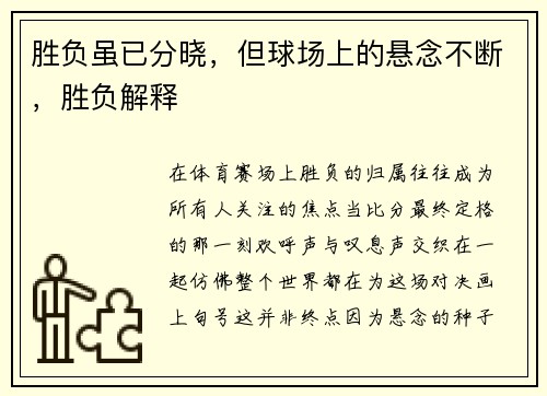 胜负虽已分晓，但球场上的悬念不断，胜负解释