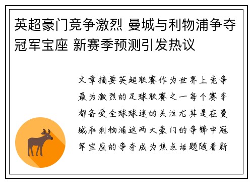 英超豪门竞争激烈 曼城与利物浦争夺冠军宝座 新赛季预测引发热议