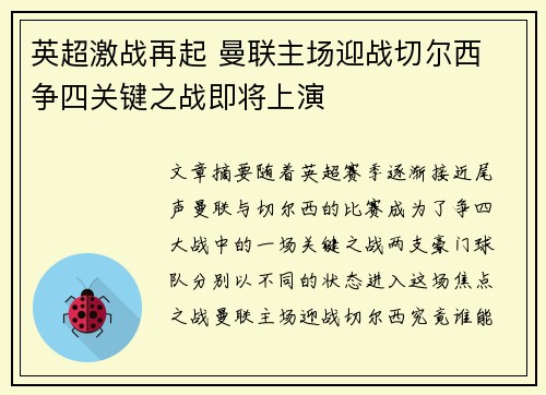 英超激战再起 曼联主场迎战切尔西 争四关键之战即将上演