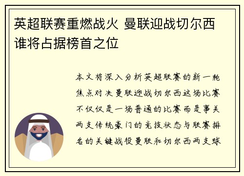 英超联赛重燃战火 曼联迎战切尔西 谁将占据榜首之位