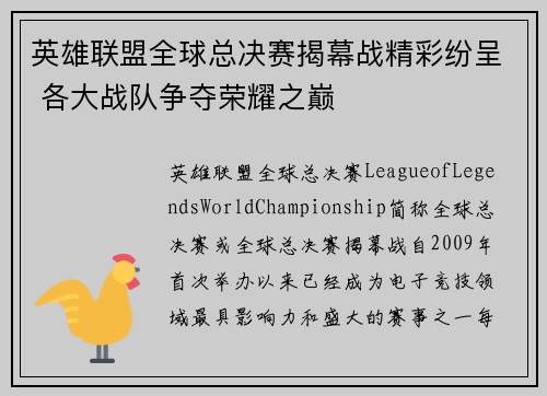 英雄联盟全球总决赛揭幕战精彩纷呈 各大战队争夺荣耀之巅