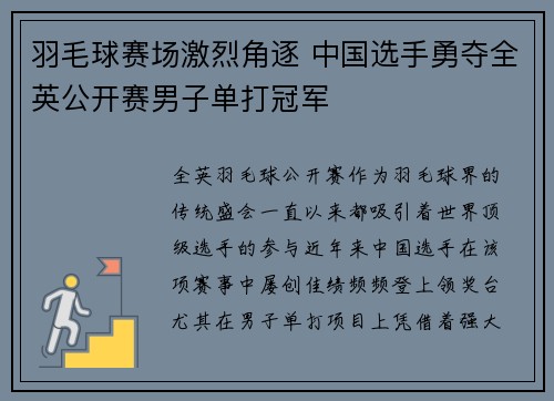 羽毛球赛场激烈角逐 中国选手勇夺全英公开赛男子单打冠军