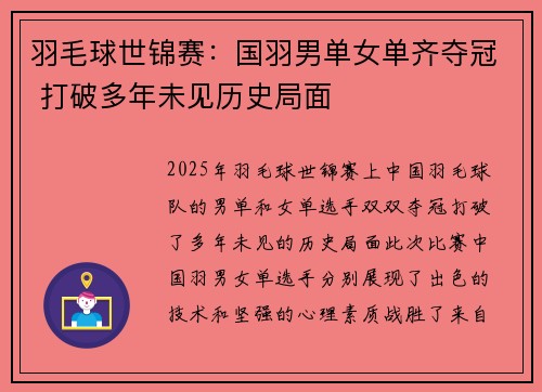羽毛球世锦赛：国羽男单女单齐夺冠 打破多年未见历史局面