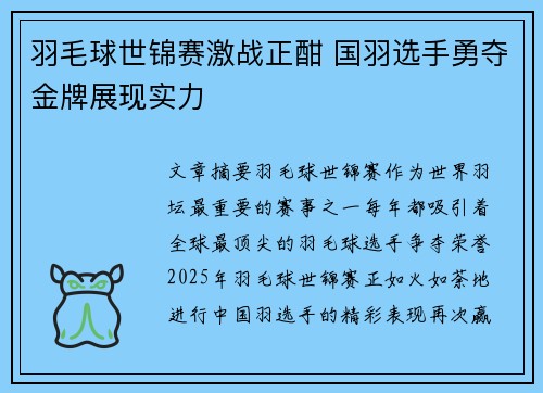 羽毛球世锦赛激战正酣 国羽选手勇夺金牌展现实力