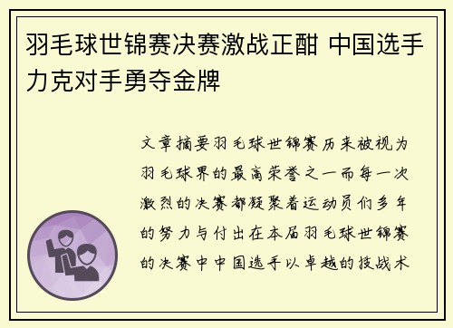 羽毛球世锦赛决赛激战正酣 中国选手力克对手勇夺金牌