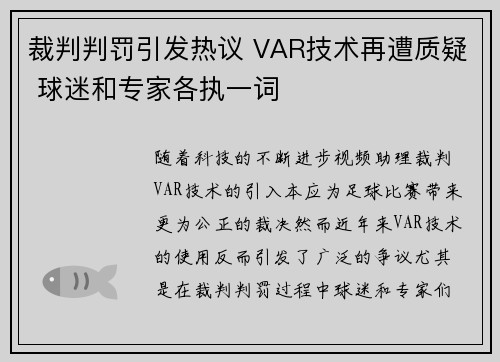 裁判判罚引发热议 VAR技术再遭质疑 球迷和专家各执一词