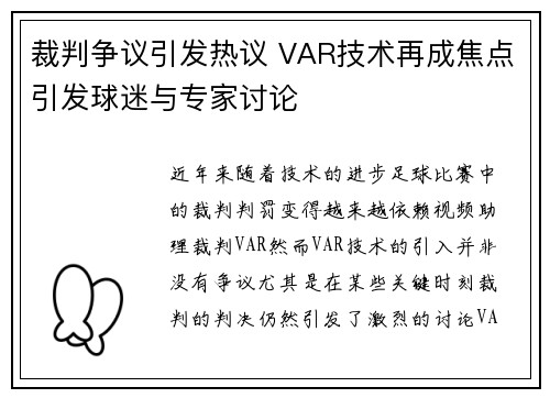 裁判争议引发热议 VAR技术再成焦点引发球迷与专家讨论