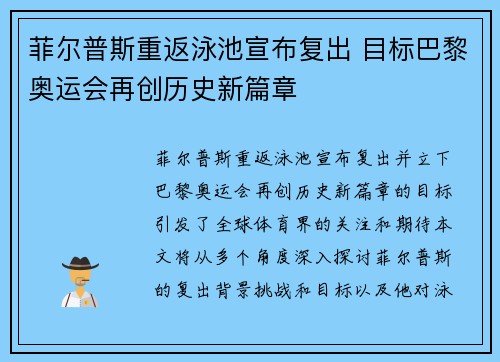 菲尔普斯重返泳池宣布复出 目标巴黎奥运会再创历史新篇章