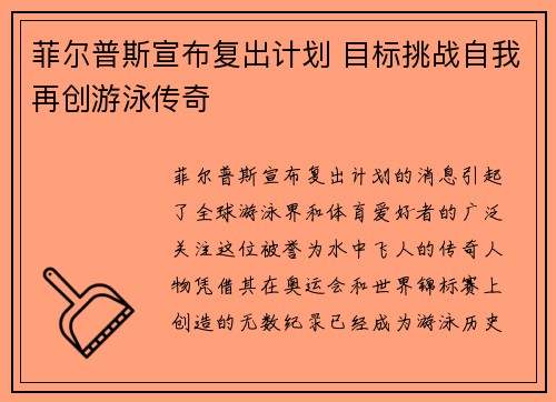 菲尔普斯宣布复出计划 目标挑战自我再创游泳传奇