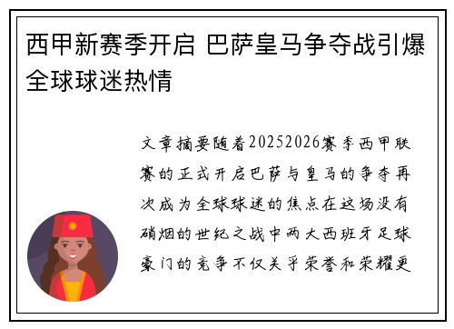 西甲新赛季开启 巴萨皇马争夺战引爆全球球迷热情