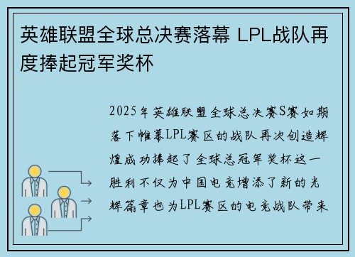 英雄联盟全球总决赛落幕 LPL战队再度捧起冠军奖杯