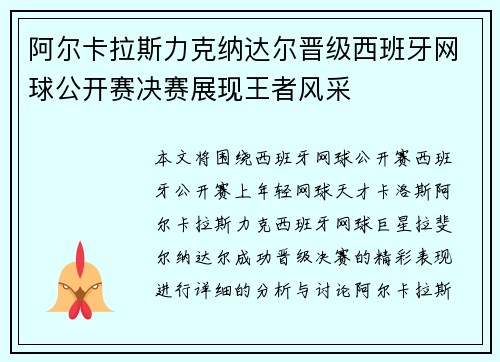 阿尔卡拉斯力克纳达尔晋级西班牙网球公开赛决赛展现王者风采
