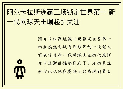 阿尔卡拉斯连赢三场锁定世界第一 新一代网球天王崛起引关注