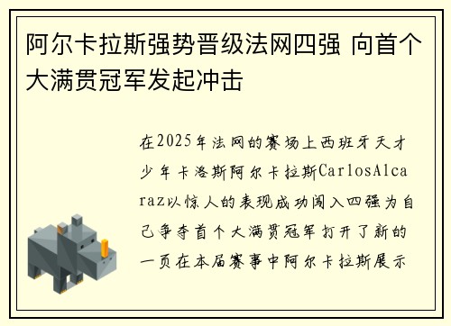 阿尔卡拉斯强势晋级法网四强 向首个大满贯冠军发起冲击
