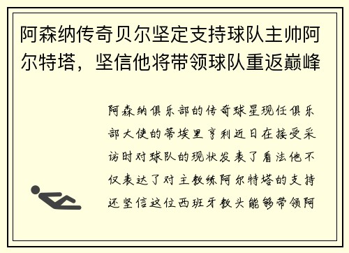 阿森纳传奇贝尔坚定支持球队主帅阿尔特塔，坚信他将带领球队重返巅峰