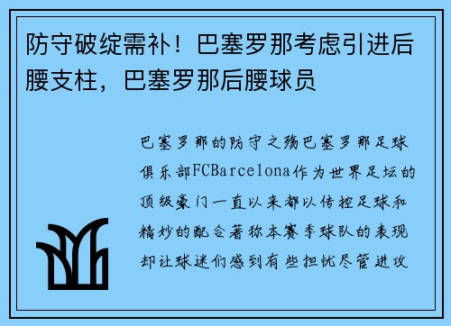 防守破绽需补！巴塞罗那考虑引进后腰支柱，巴塞罗那后腰球员