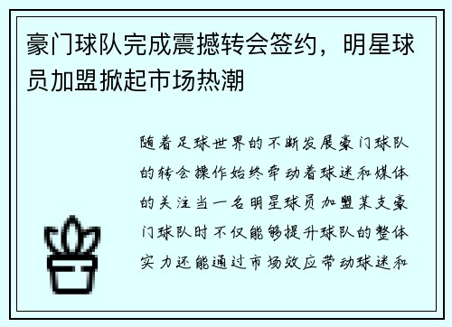 豪门球队完成震撼转会签约，明星球员加盟掀起市场热潮