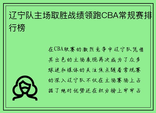 辽宁队主场取胜战绩领跑CBA常规赛排行榜