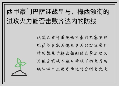 西甲豪门巴萨迎战皇马，梅西领衔的进攻火力能否击败齐达内的防线