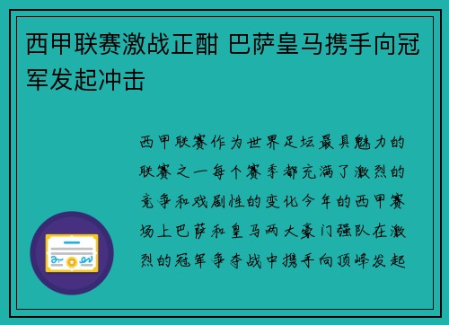 西甲联赛激战正酣 巴萨皇马携手向冠军发起冲击