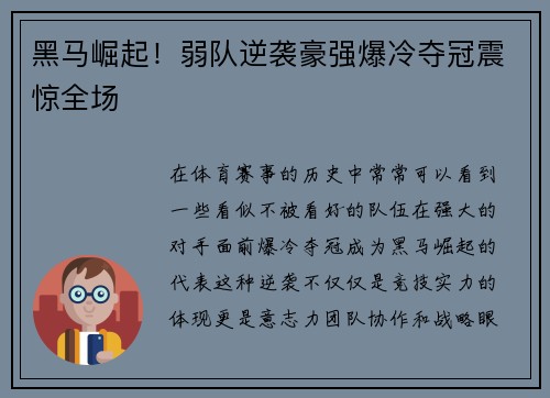 黑马崛起！弱队逆袭豪强爆冷夺冠震惊全场