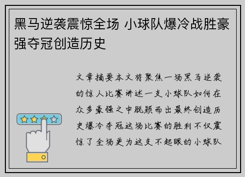 黑马逆袭震惊全场 小球队爆冷战胜豪强夺冠创造历史