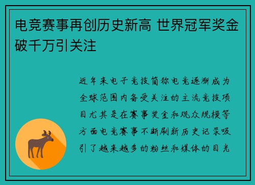电竞赛事再创历史新高 世界冠军奖金破千万引关注