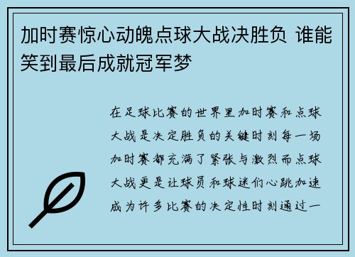 加时赛惊心动魄点球大战决胜负 谁能笑到最后成就冠军梦