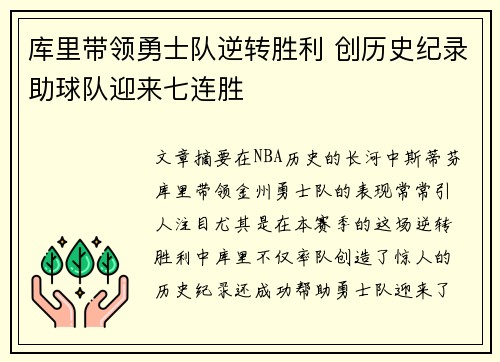 库里带领勇士队逆转胜利 创历史纪录助球队迎来七连胜