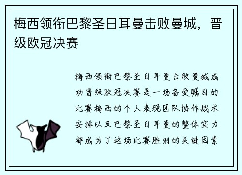 梅西领衔巴黎圣日耳曼击败曼城，晋级欧冠决赛