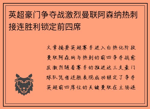 英超豪门争夺战激烈曼联阿森纳热刺接连胜利锁定前四席