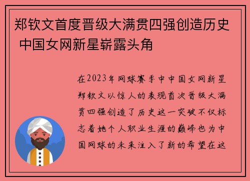 郑钦文首度晋级大满贯四强创造历史 中国女网新星崭露头角