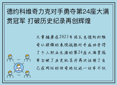 德约科维奇力克对手勇夺第24座大满贯冠军 打破历史纪录再创辉煌
