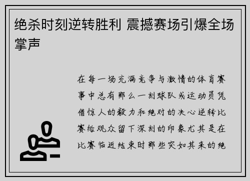 绝杀时刻逆转胜利 震撼赛场引爆全场掌声