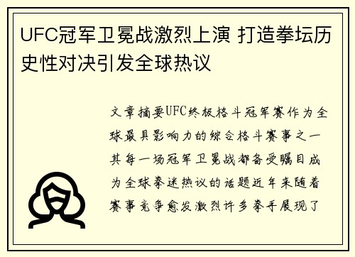 UFC冠军卫冕战激烈上演 打造拳坛历史性对决引发全球热议