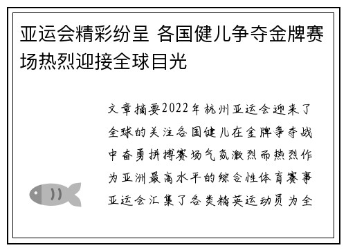 亚运会精彩纷呈 各国健儿争夺金牌赛场热烈迎接全球目光