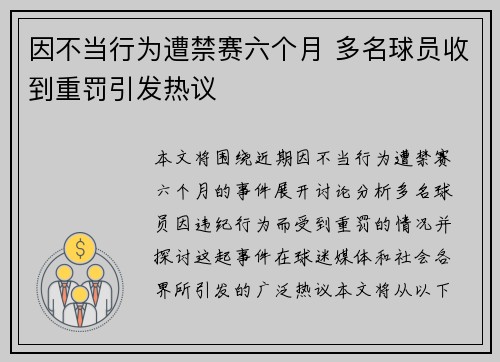 因不当行为遭禁赛六个月 多名球员收到重罚引发热议