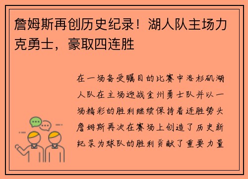 詹姆斯再创历史纪录！湖人队主场力克勇士，豪取四连胜